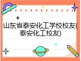 山东省泰安化工学校校友(泰安化工校友)