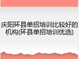 庆阳环县单招培训比较好的机构(环县单招培训优选)