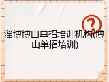 淄博博山单招培训机构(博山单招培训)