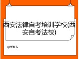 西安法律自考培训学校(西安自考法校)