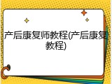 产后康复师教程(产后康复教程)