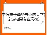 宁波电子商务专业的大学(宁波电商专业高校)