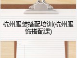 杭州服装搭配培训(杭州服饰搭配课)