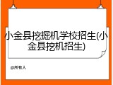 小金县挖掘机学校招生(小金县挖机招生)