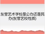 东营艺术学校是公办还是民办(东营艺校性质)
