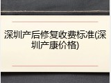 深圳产后修复收费标准(深圳产康价格)