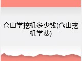 仓山学挖机多少钱(仓山挖机学费)