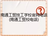 南通工贸技工学校官网电话(南通工贸校电话)