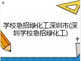 学校急招绿化工深圳市(深圳学校急招绿化工)