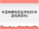 本溪有哪些农业学校好(本溪优质农校)