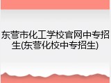 东营市化工学校官网中专招生(东营化校中专招生)