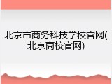 北京市商务科技学校官网(北京商校官网)