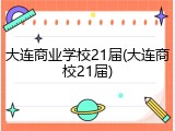 大连商业学校21届(大连商校21届)