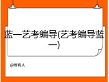 蓝一艺考编导(艺考编导蓝一)