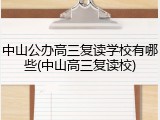 中山公办高三复读学校有哪些(中山高三复读校)