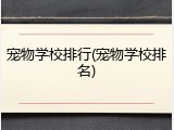 宠物学校排行(宠物学校排名)