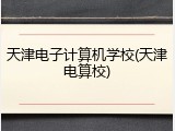 天津电子计算机学校(天津电算校)