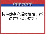 拉萨健身产后修复培训(拉萨产后健身培训)