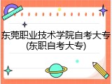 东莞职业技术学院自考大专(东职自考大专)