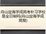 舟山定海学成高考补习学校是全日制吗(舟山定海学成高复)