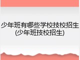 少年班有哪些学校技校招生(少年班技校招生)