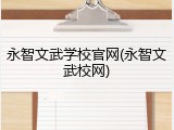 永智文武学校官网(永智文武校网)