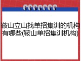 鞍山立山找单招集训的机构有哪些(鞍山单招集训机构)