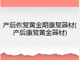产后恢复黄金期康复器材(产后康复黄金器材)