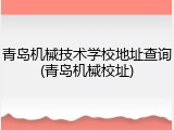 青岛机械技术学校地址查询(青岛机械校址)