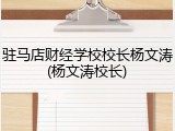 驻马店财经学校校长杨文涛(杨文涛校长)