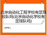 北京自动化工程学校有足球校队吗(北京自动化学校有足球队吗)