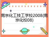 南京化工技工学校2008(南京化校08)