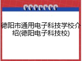 德阳市通用电子科技学校介绍(德阳电子科技校)