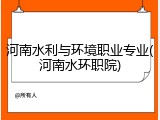 河南水利与环境职业专业(河南水环职院)
