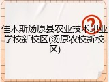 佳木斯汤原县农业技术职业学校新校区(汤原农校新校区)