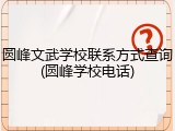 圆峰文武学校联系方式查询(圆峰学校电话)
