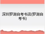深圳罗湖自考书店(罗湖自考书)