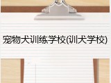 宠物犬训练学校(训犬学校)