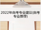 2022年自考专业建议(自考专业推荐)