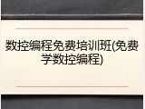 数控编程免费培训班(免费学数控编程)