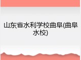 山东省水利学校曲阜(曲阜水校)