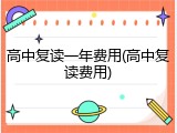 高中复读一年费用(高中复读费用)