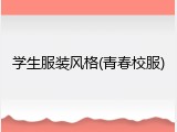 学生服装风格(青春校服)