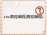 cnc数控编程(数控编程)