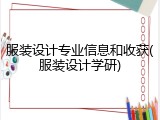 服装设计专业信息和收获(服装设计学研)