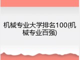 机械专业大学排名100(机械专业百强)