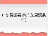 广东复读要求(广东复读条件)