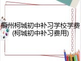 衢州柯城初中补习学校学费(柯城初中补习费用)