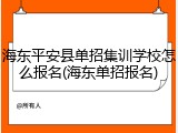 海东平安县单招集训学校怎么报名(海东单招报名)