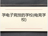 学电子竞技的学校(电竞学校)